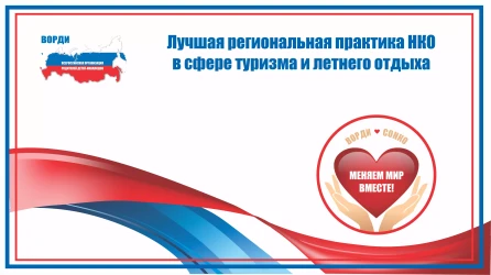 Всероссийский Конкурс лучших практик СО НКО в сфере помощи детям-инвалидам и инвалидам с детства 18+, а также их семьям &laquo;Меняем мир вместе&raquo;